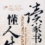 读家书·懂人生
