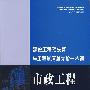 市政工程