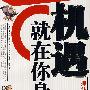 机遇就在你身边:抓住机遇的9大绝招