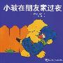 小玻在朋友家过夜