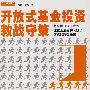 开放式基金投资教战守册