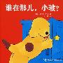 谁在那儿,小玻?