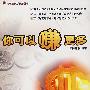 你可以赚更多