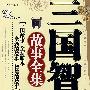 三国智慧故事全集