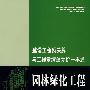 园林绿色工程