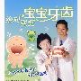 绝对强健宝宝牙齿
