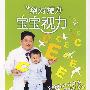 绝对提升宝宝视力