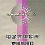 电子式电能表使用维修