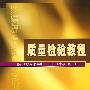质量检验教程