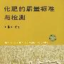化肥的质量标准与检测
