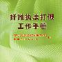 纤维执法打假工作手册