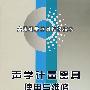 声学计量器具使用与维修