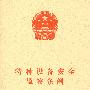 特种设备安全监察条例
