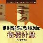 职业技能鉴定考核试题库衡器计量（理论基础）