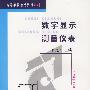 数字显示测量仪表