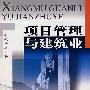 项目管理与建筑业