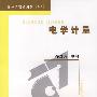 电学计量