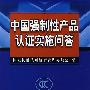 中国强制性产品认证实施问答