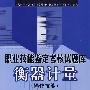 职业技能鉴定考核试题库衡器计量(操作技能)