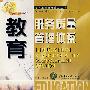 教育服务质量管理体系
