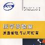 医学实验质量管理与认可指南