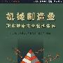 机械制造业职业健康安全管理体系
