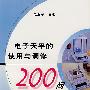 电子天平的使用与调修200问