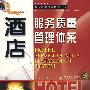 酒店服务质量管理体系