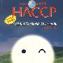 HACCP食品安全管理体系的建立与实施