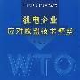 机电企业应对欧盟技术壁垒
