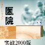 医院实战2000版ISO 9001标准