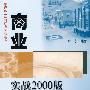 商业实战2000版ISO 9001标准