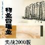 物业管理业实战2000版ISO 9001标准