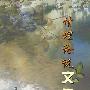 情理论说文集