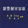 新型耐火材料
