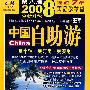 2008全新升级中国自助游（第八版）