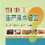 铜加工生产技术问答