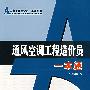 通风空调工程造价员一本通