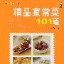 精品家常菜101道