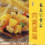 基本家常菜:肉禽蛋篇