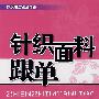 针织面料跟单