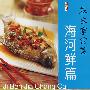 基本家常菜:海河鲜篇