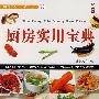 厨房实用宝典