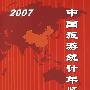 2007中国旅游统计年鉴
