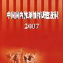 2007中国国内旅游抽样调查资料