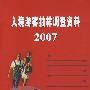 2007入境游客抽样调查资料