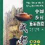 中国乡村旅游指南:成都