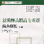 新思维高职高专英语综合教程(第4册)