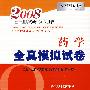药学全真模拟试卷(2008)