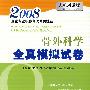 骨外科学全真模拟试卷(2008)